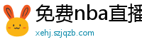 免费nba直播在线观看